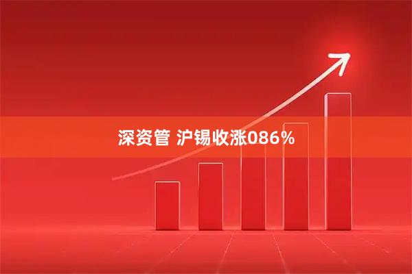 深资管 沪锡收涨086%