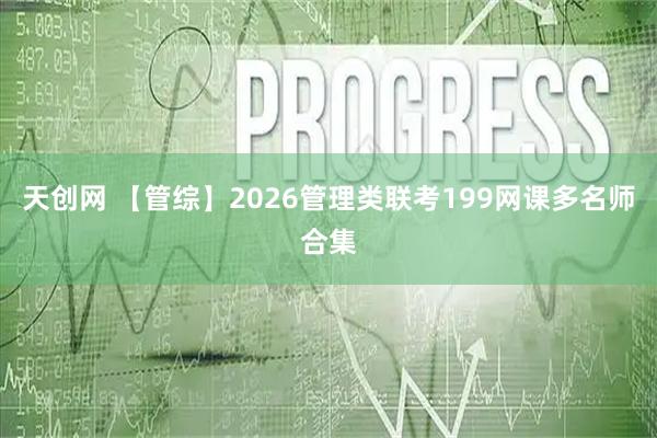 天创网 【管综】2026管理类联考199网课多名师合集